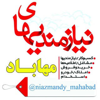 📢 نیازمندیهای مهـــــاباد (@niazmandy_mahabad)
