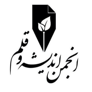 کانال اطلاع رسانی انجمن اندیشه و قلم (@andisheqalam)