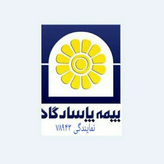 " بابیمه آرامش رو همیشگی کنیم" (@pasargadbime1090)