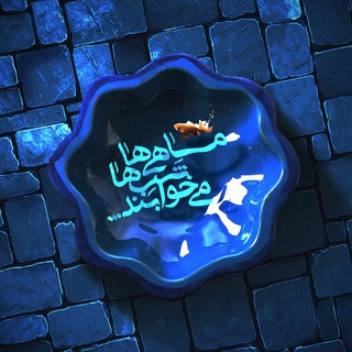 مٰاهیهٰا شَبْهٰا میخوٰابَنْدْ (@chitgarandaily)