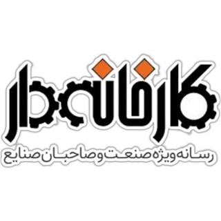 نشريه كارخانه‌دار (@karkhanedar_mag)