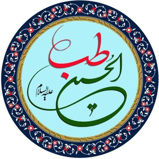 طِب الحُسین (ع) (@tebolhosainas)