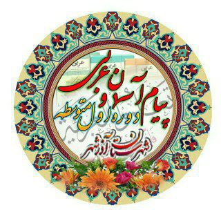 پیام آسمان و عربی دوره اول متوسطه شهرستان آذرشهر ( مهدی جابری حق )🌹🌹🌹 (@maarefmj94)
