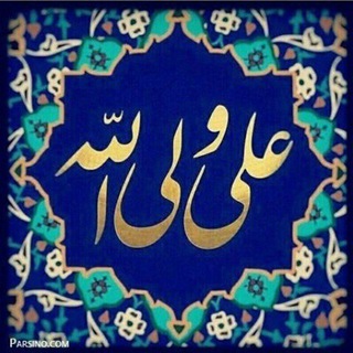 فضائل امیرالمومنین علی علیه السلام (@mola_amiralmomenin_as)