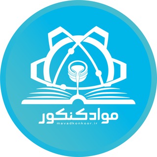 مواد کنکور | mavadkonkoor (@mavadkonkoor)