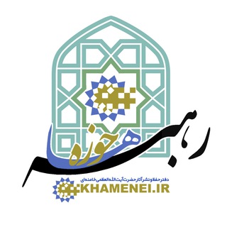رهبر حوزهها (@khamenei_hawzah)