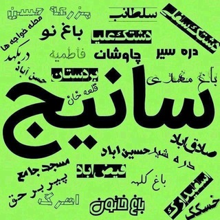 سانیج (@sanijonline)