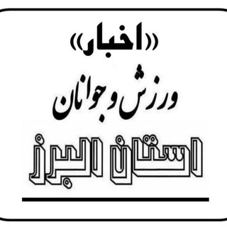اخبار ورزش و جوانان البرز (@alborz_varzesh_javanan)