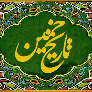 تاریخ خمین (@khomeynhistory)
