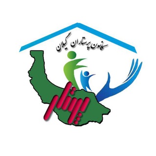 🔴کانون پرستاران گیلان (@parastari_guilan)