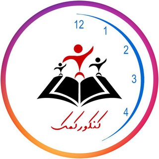 کانال انگیزشی کنکور کمک (@konkourkomak)