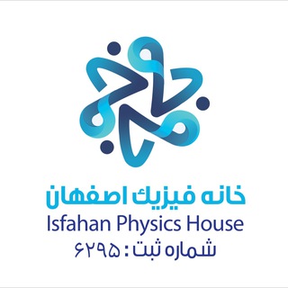 خانه فیزیک اصفهان (@isfahanphysicshouse)