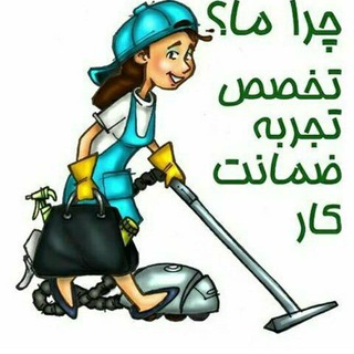 خدماتی و پرستاری ( آرین مهر ) (@arianmehr113)