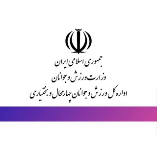 اخبار ورزش و جوانان چهارمحال و بختیاری (@varzesh_javanan)