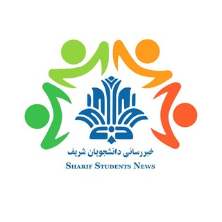 SSN | خبرگزاری دانشجویی دانشگاه شریف (@sharifstudentsnews)