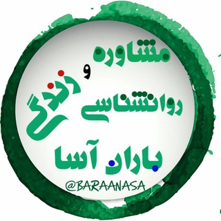 🍃🌹 مشاوره تخصصی باران آسا 🌹🍃 (@baraanasa)