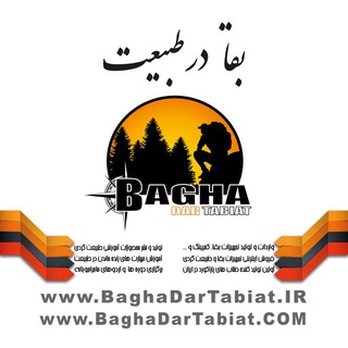 BaghaDarTabiat | بقا در طبیعت (@baghadartabiat)