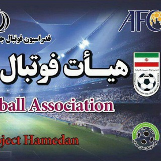 هیئت فوتبال استان همدان (@hamedan_football_association)