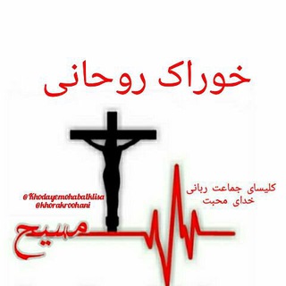 خوراك روحانى (@khorakroohani)