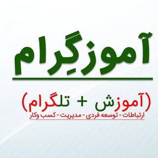 آموزگرام (@amozgeram)