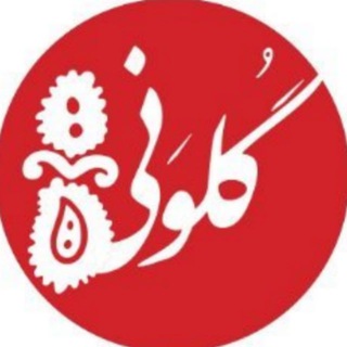گلونی | Golvani (@golvaninews)