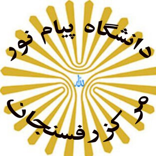 خبرهای پیام نوری رفسنجان (@rafsanjanpnu)