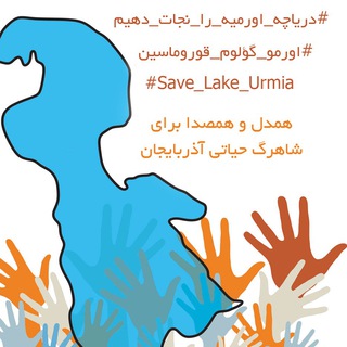 کمپین احیاء دریاچه اورمیه - نامه به مقام معظم رهبری (@urmialakecampaign)