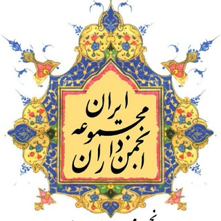 انجمن مجموعه داران ایران (@majmouedar)