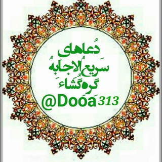 🌷دُعاهایِ سَریعُ الاِجابِهُ گِره گُشاءِ🌷 (@dooa313)