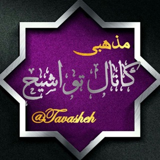 ✿ کانال تواشیح ✿ (@tavasheh)