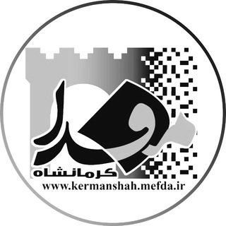 کرمانشاه مفدا (@kermanshah_mefda)