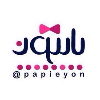پاپيون |فروشگاه مزونها (@papieyon)