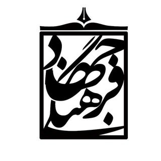 هم رفیق (@jahadefarhangi14)