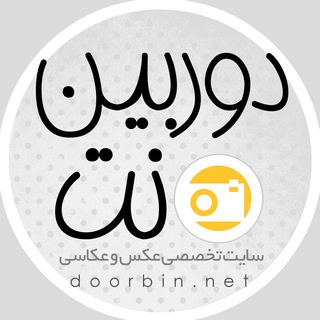 doorbin.net | دوربین.نت (@doorbinet)