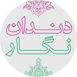 دندان نگار (@dandannegaar)