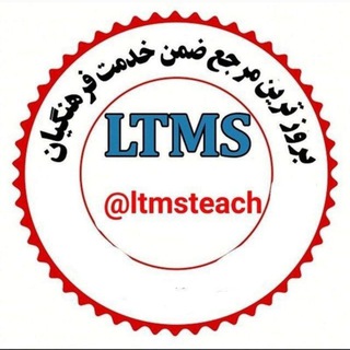 سوالات ضمن خدمت معلمان (@ltmsteach)