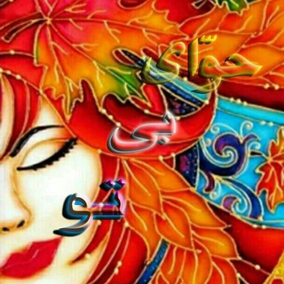 حَوّای بی تو (@havvayebito)