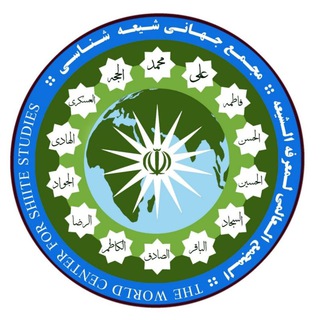 مجمع جهانی شیعهشناسی (@shiastudies)