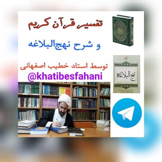 تفسیر قرآن کریم ونهج البلاغه (@khatibesfahani)
