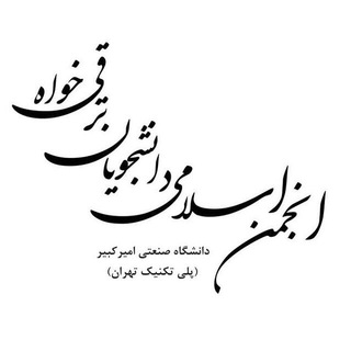 انجمن اسلامی دانشجویان ترقی‌خواه پلی‌تکنیک (@anjomanpolytechnic)