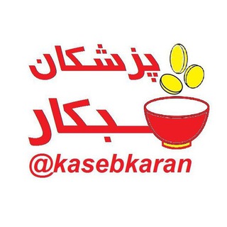 کاسبکارانی در لباس شریف پزشکی (@kasebkaran)
