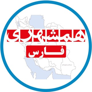 همشهری فارس (@hamshahri_fars)