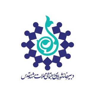 شوراهای اجتماعی محلات مشهد مقدس (@mahallat_mashhad)