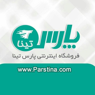 فروشگاه اینترنتی پارس تینا (@parstinashop)
