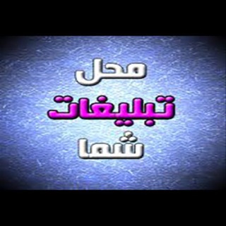 تبلیغات محلات و حومه (@tablighat_shahregol)