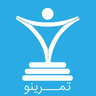 تمرینو (@tamrino)