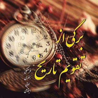 برگی از تقویم تاریخ (@bargi_az_tarikh)