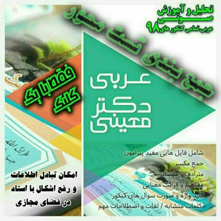 دکتر معینی عربی کنکور و متوسطه دوم (@drmoeini_arabi)