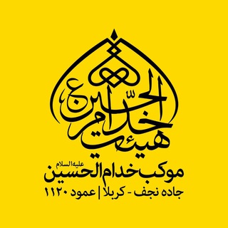 هيئت خدام الحسين (ع) (@moukeb1120)