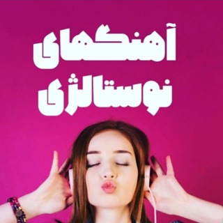آهنگهای نوستالژی (@ahanghayenostalghi)